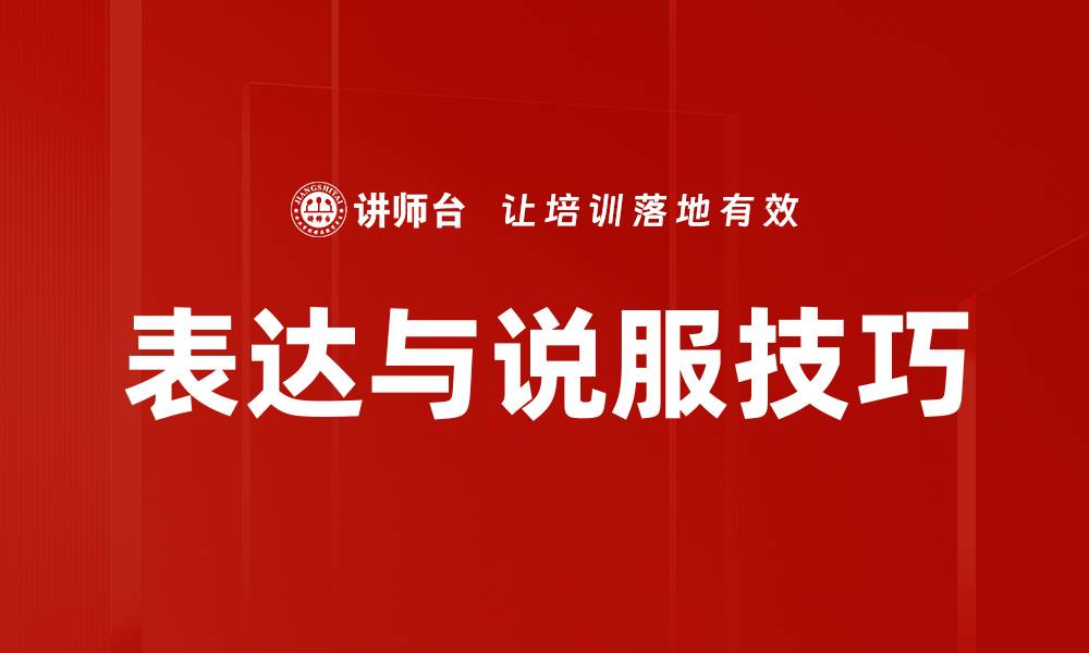 表达与说服技巧