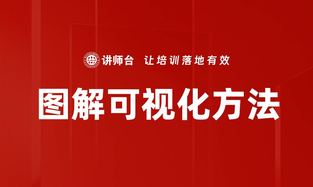 文章图解可视化方法的缩略图