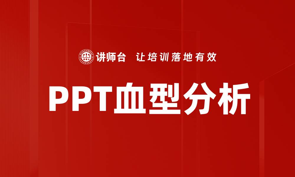 文章PPT血型分析的缩略图