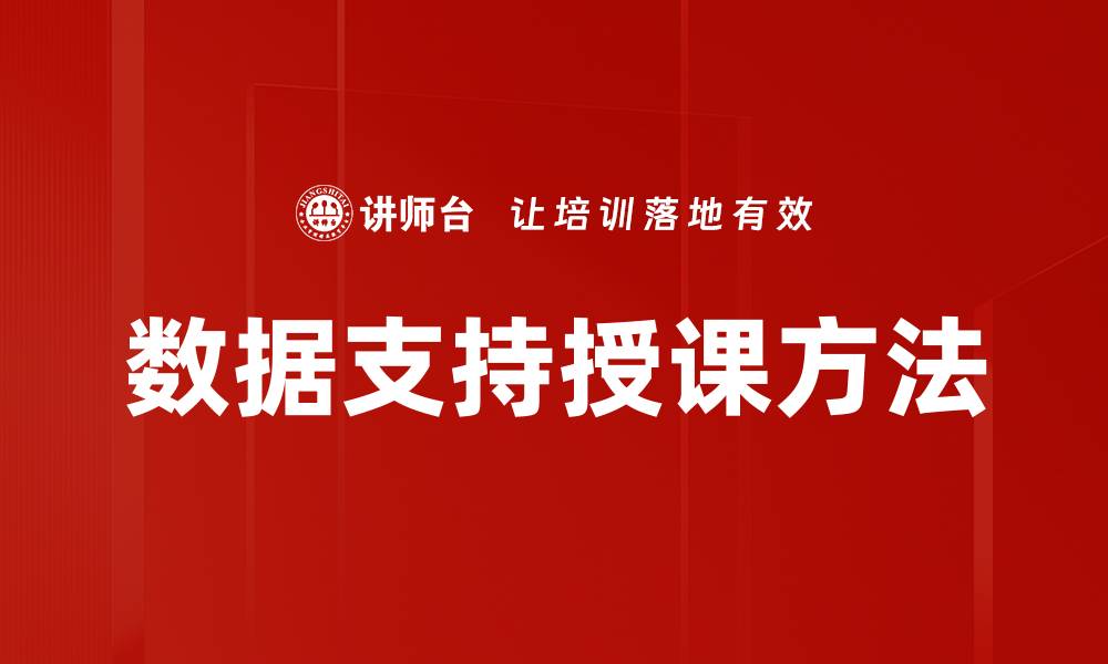 数据支持授课方法