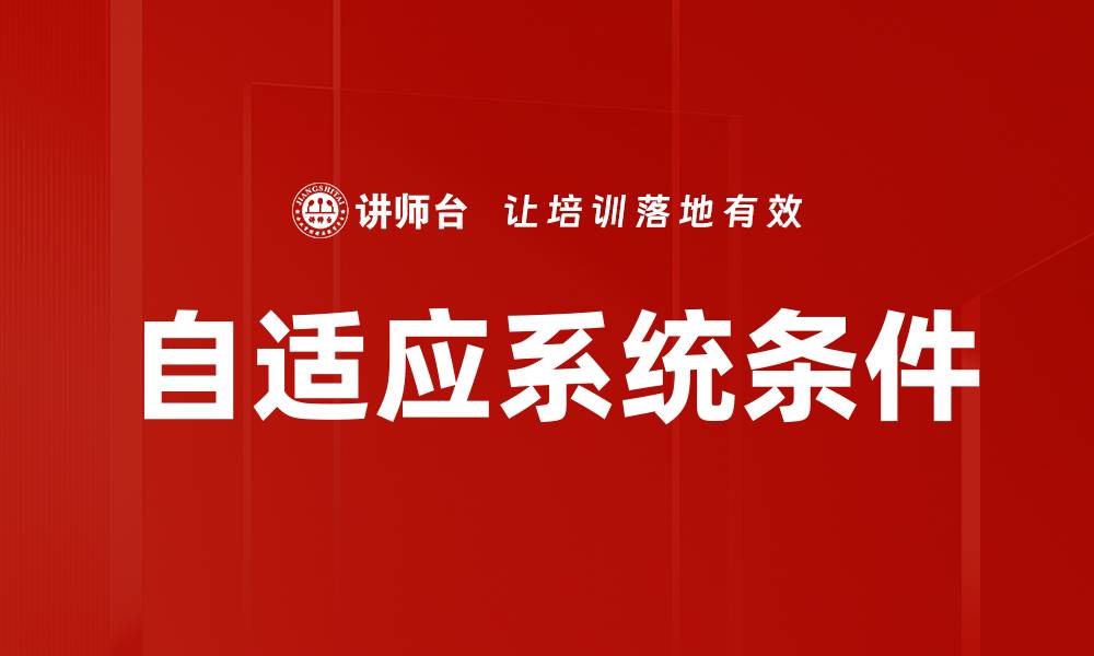 自适应系统条件