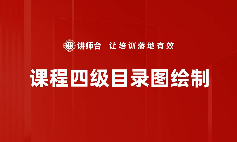 文章课程四级目录图绘制的缩略图