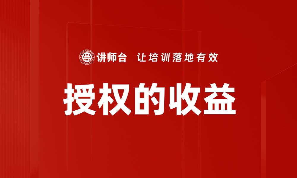授权的收益