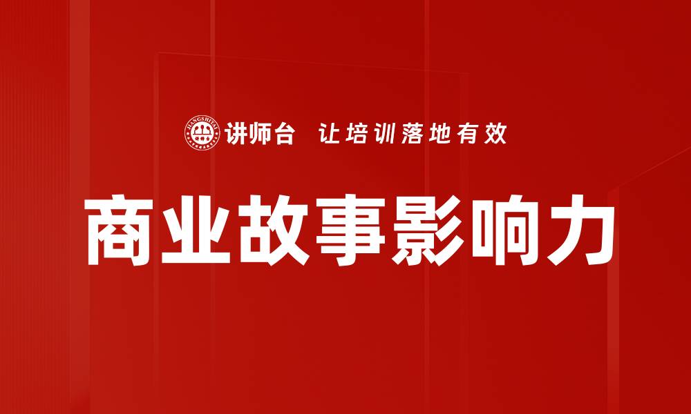 文章商业故事影响力的缩略图