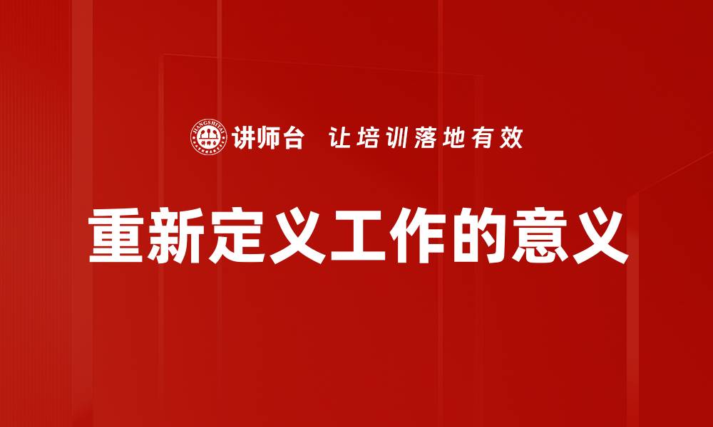 文章重新定义工作的意义的缩略图