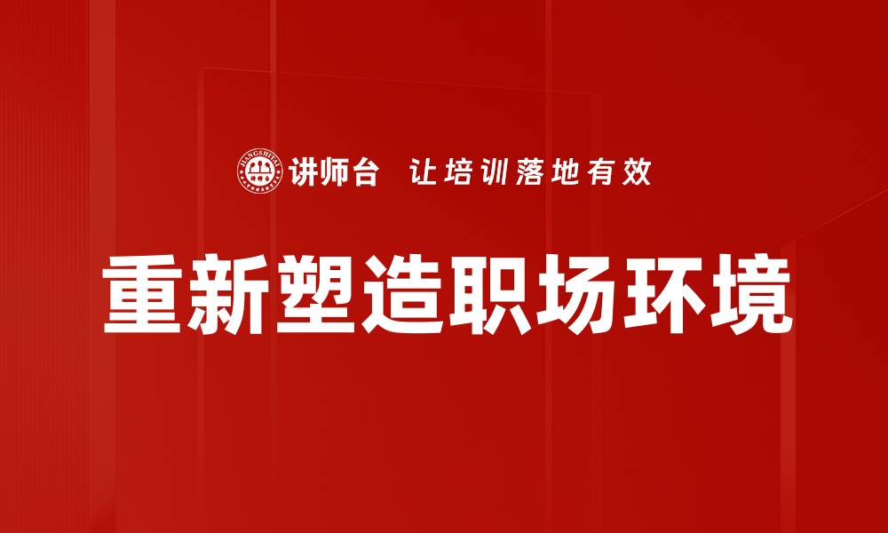 文章重新塑造职场环境的缩略图