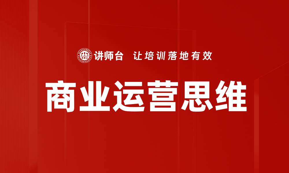 文章商业运营思维的缩略图
