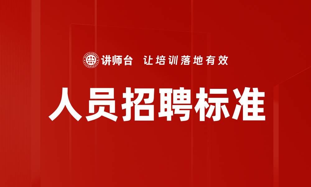 文章人员招聘标准的缩略图