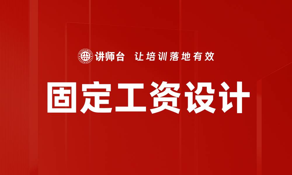 固定工资设计