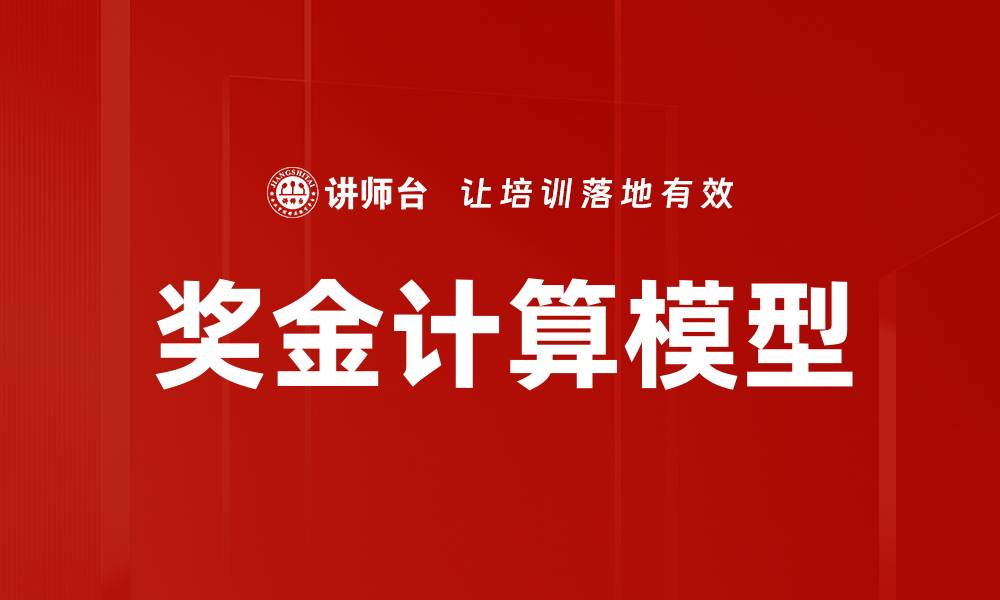 文章奖金计算模型的缩略图