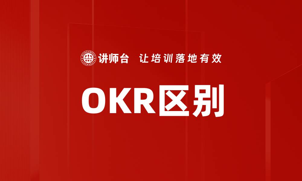 OKR区别