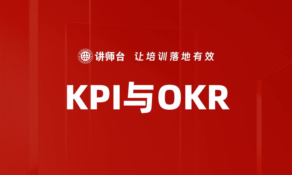文章KPI与OKR的缩略图