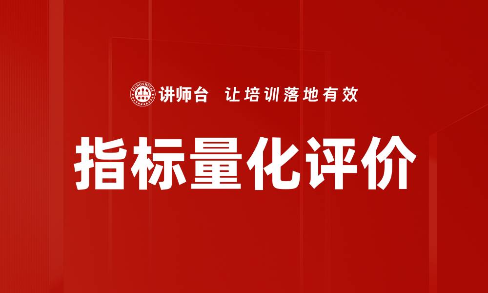 指标量化评价
