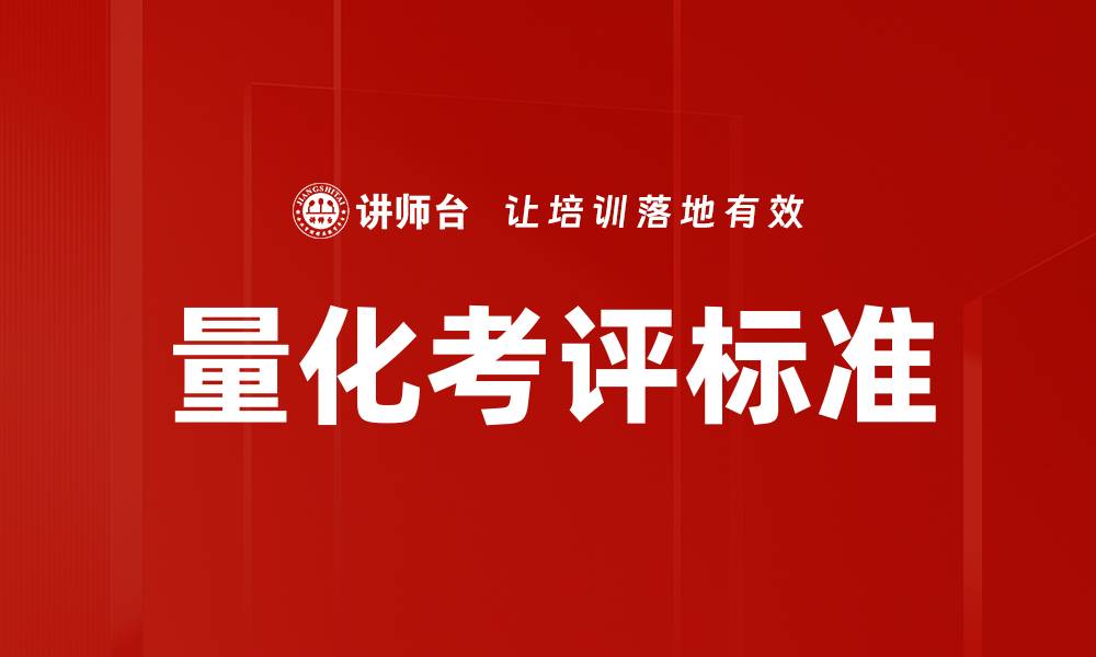 文章量化考评标准的缩略图