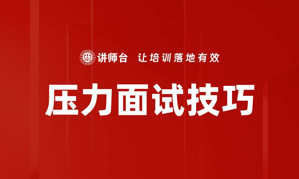 压力面试技巧