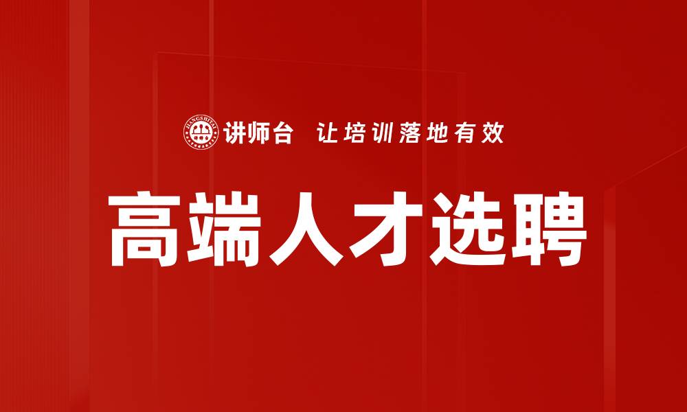 文章高端人才选聘的缩略图