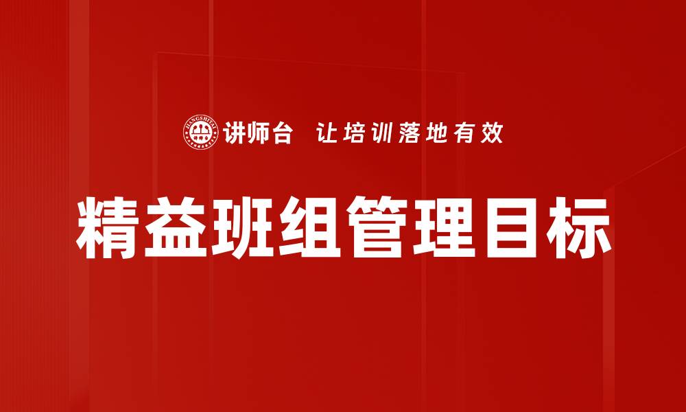 文章精益班组管理目标的缩略图