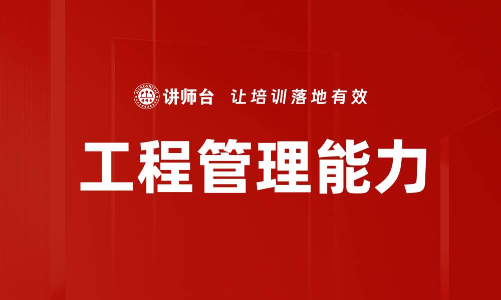 工程管理能力