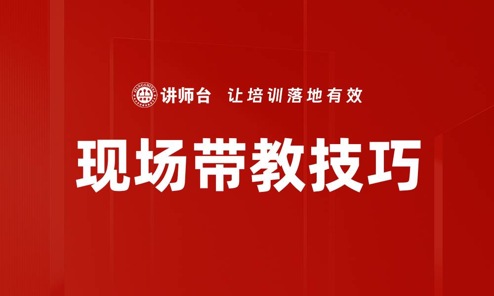 文章现场带教技巧的缩略图