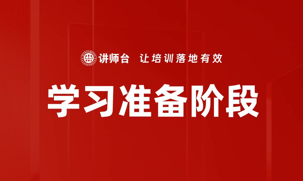 学习准备阶段