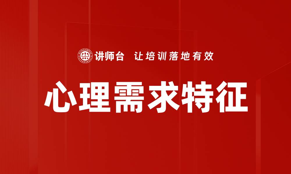 文章心理需求特征的缩略图