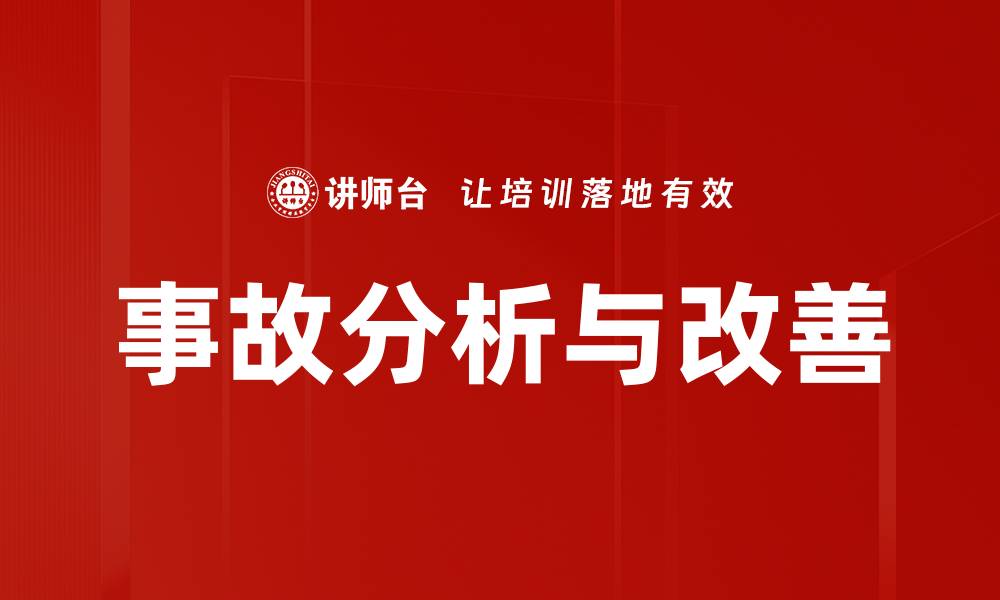 文章事故分析与改善的缩略图