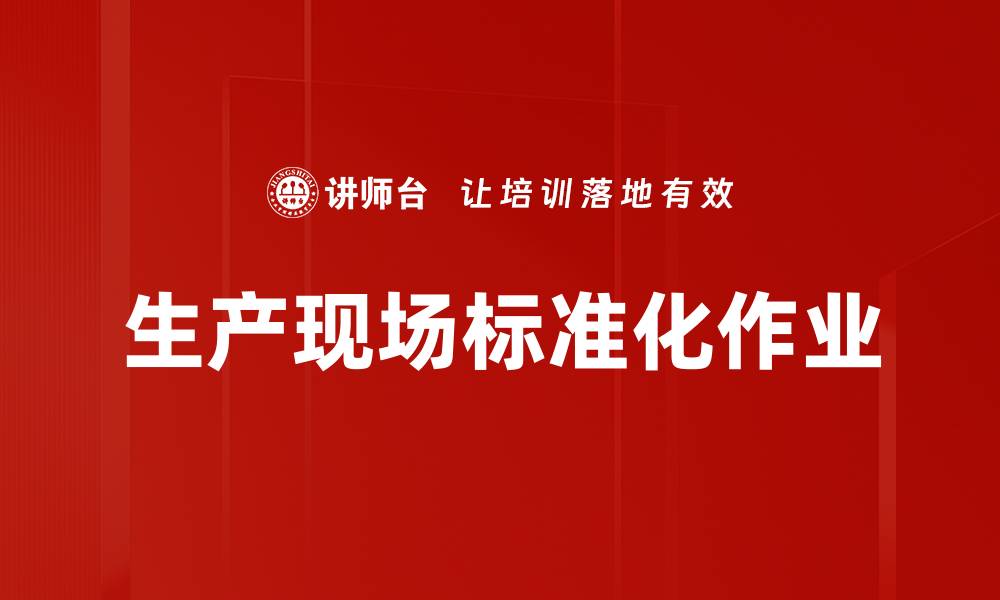文章生产现场标准化作业的缩略图