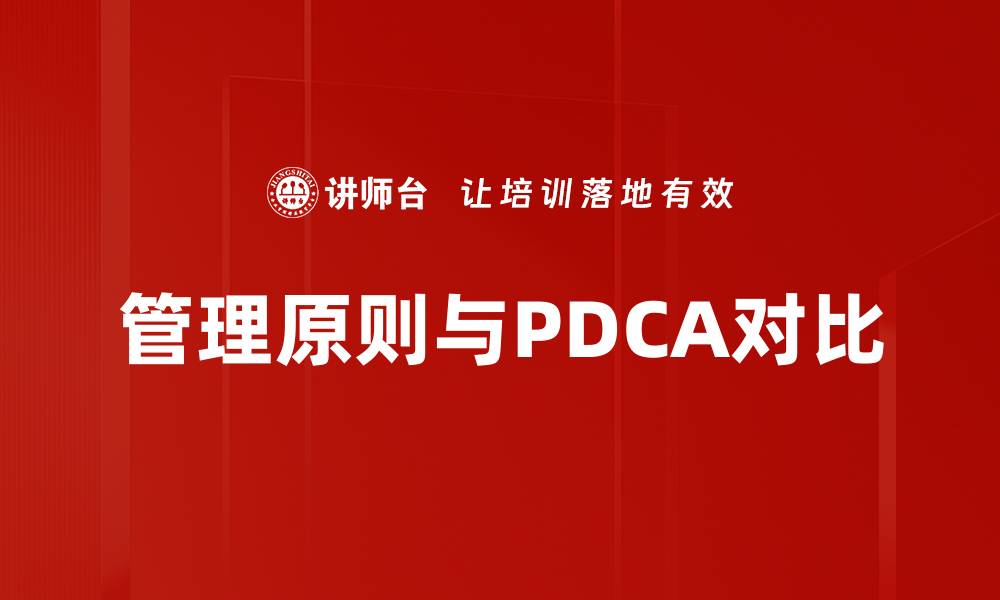 管理原则与PDCA对比