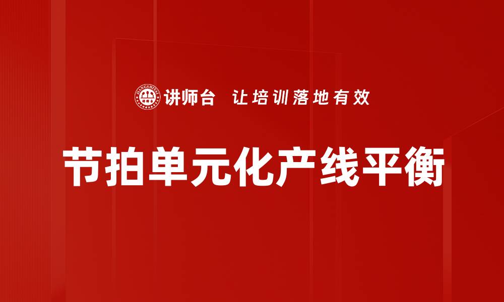 节拍单元化产线平衡