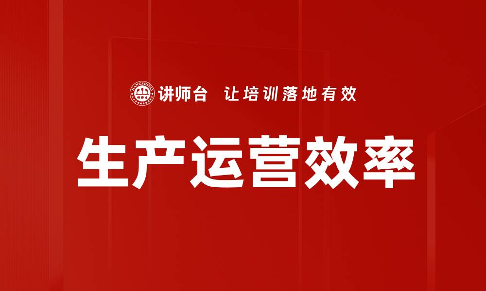 文章生产运营效率的缩略图