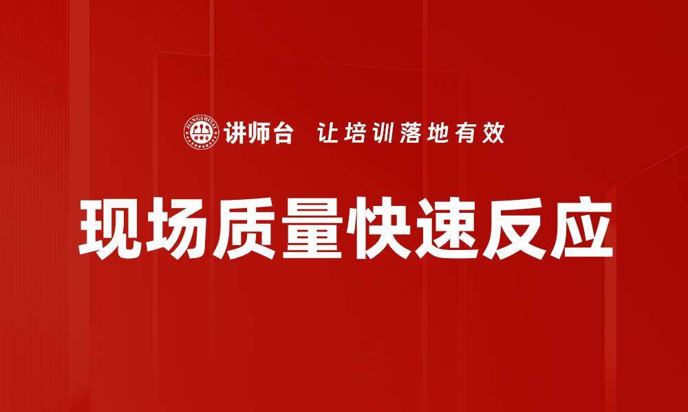 文章现场质量快速反应的缩略图