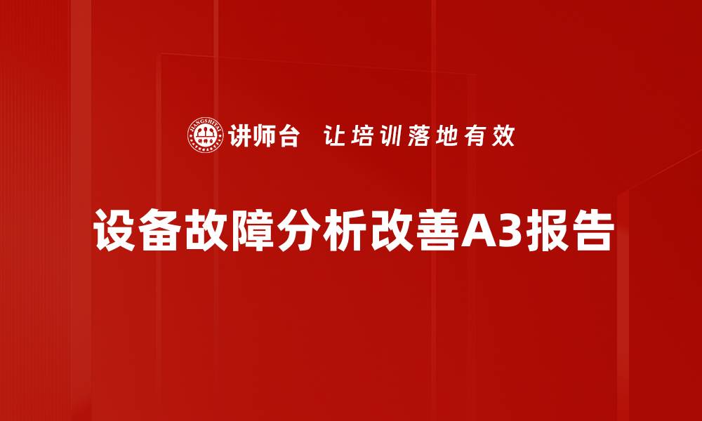 设备故障分析改善A3报告