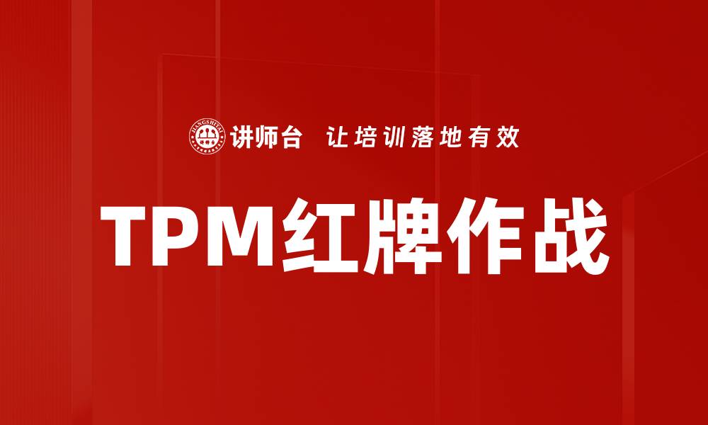 文章TPM红牌作战的缩略图