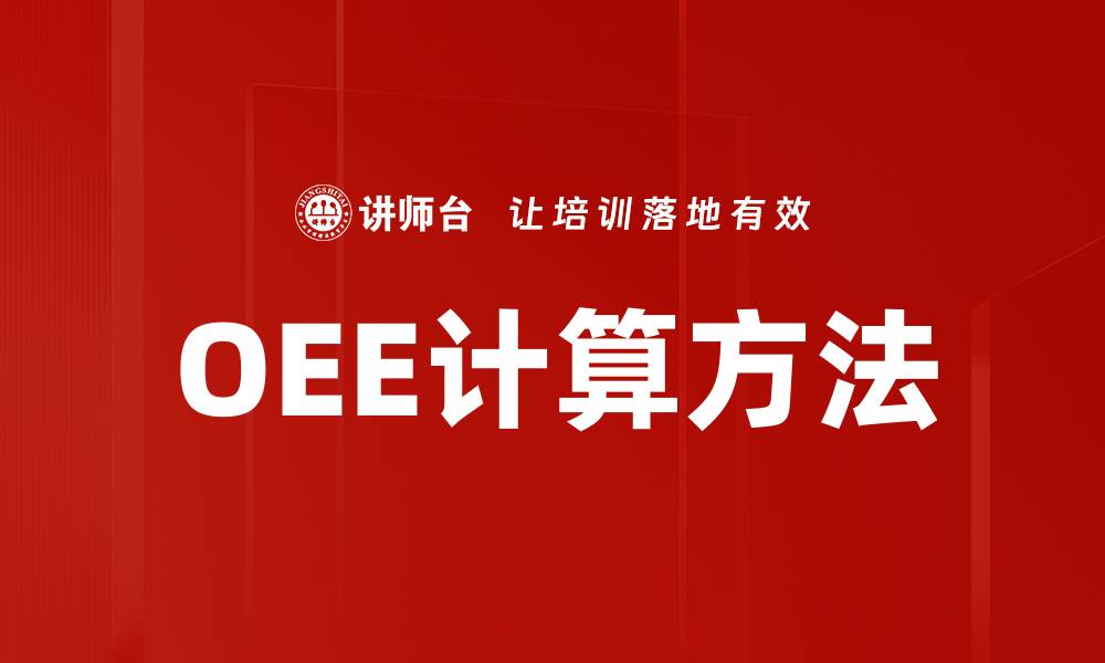 文章OEE计算方法的缩略图