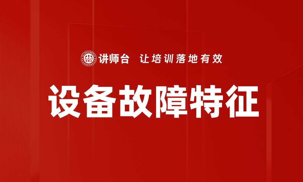 文章设备故障特征的缩略图