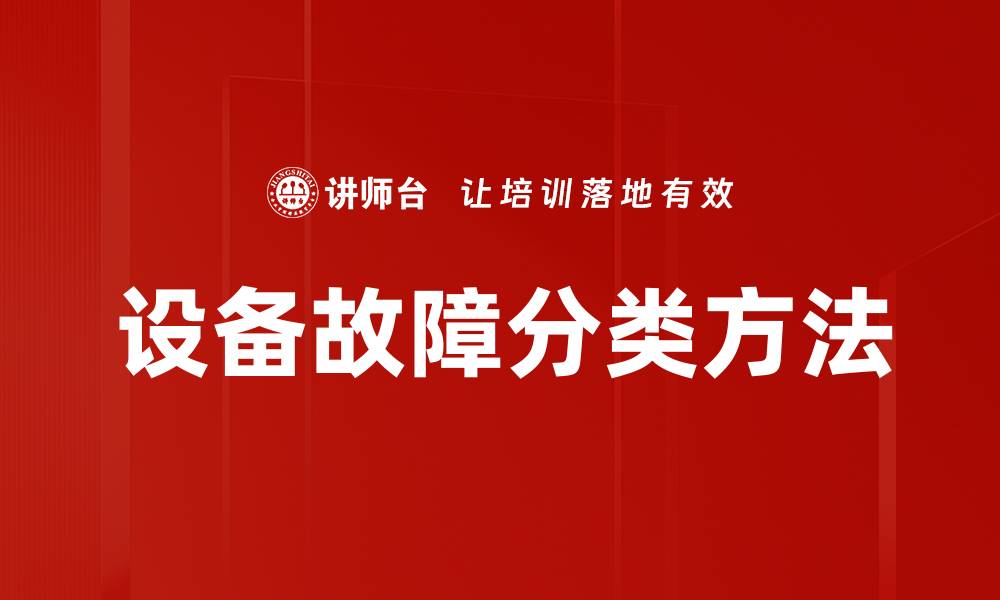 文章设备故障分类方法的缩略图
