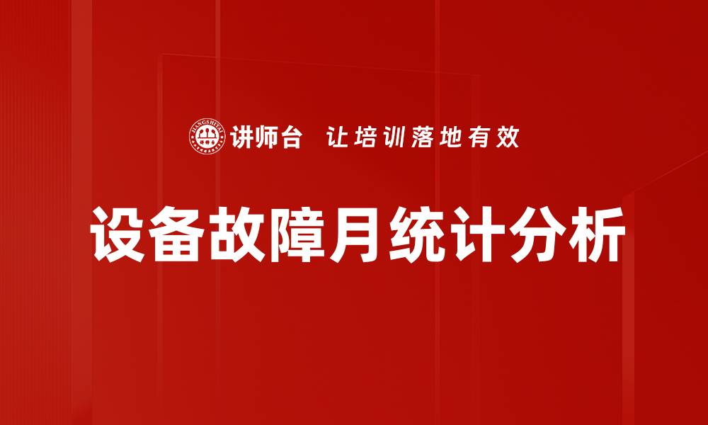 文章设备故障月统计分析的缩略图