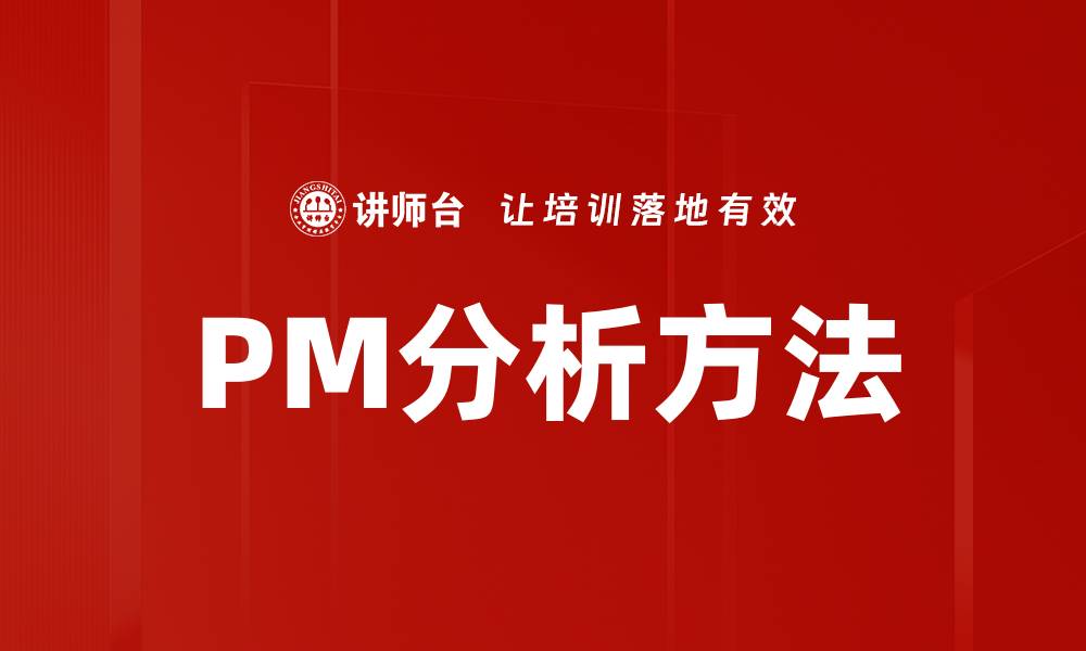 文章PM分析方法的缩略图