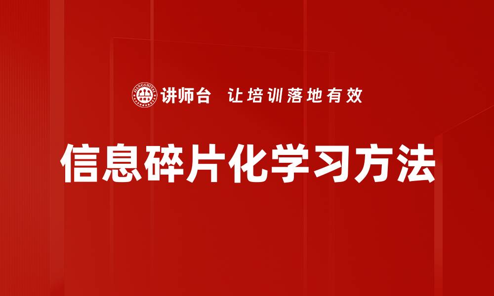 文章信息碎片化学习方法的缩略图