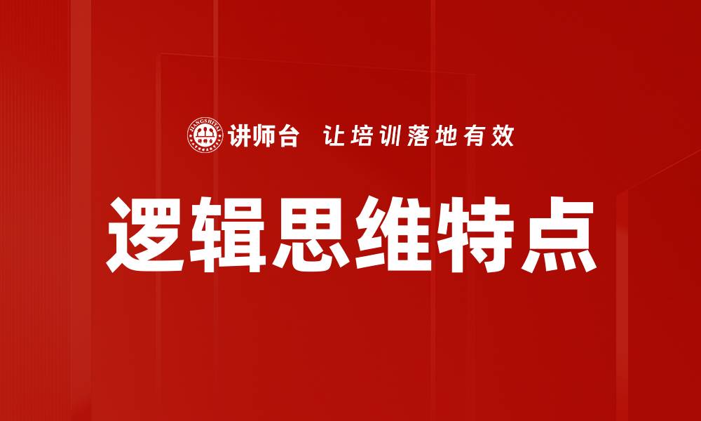 文章逻辑思维特点的缩略图