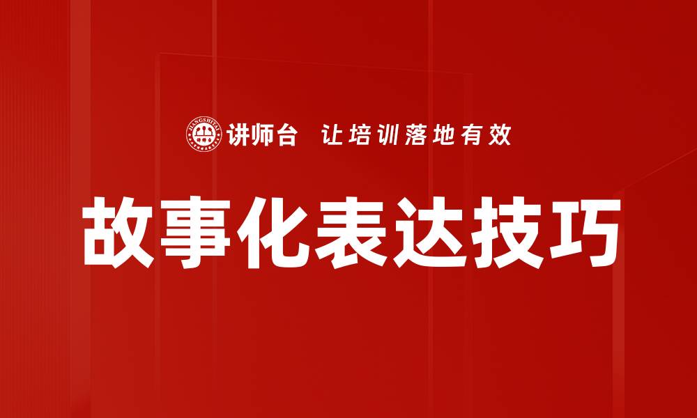 文章故事化表达技巧的缩略图