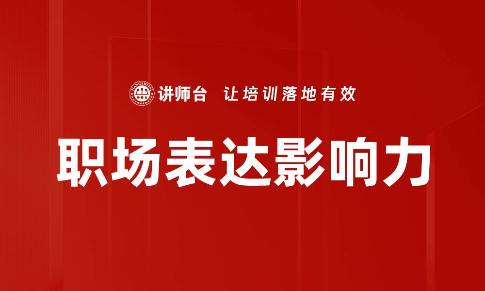 文章职场表达影响力的缩略图