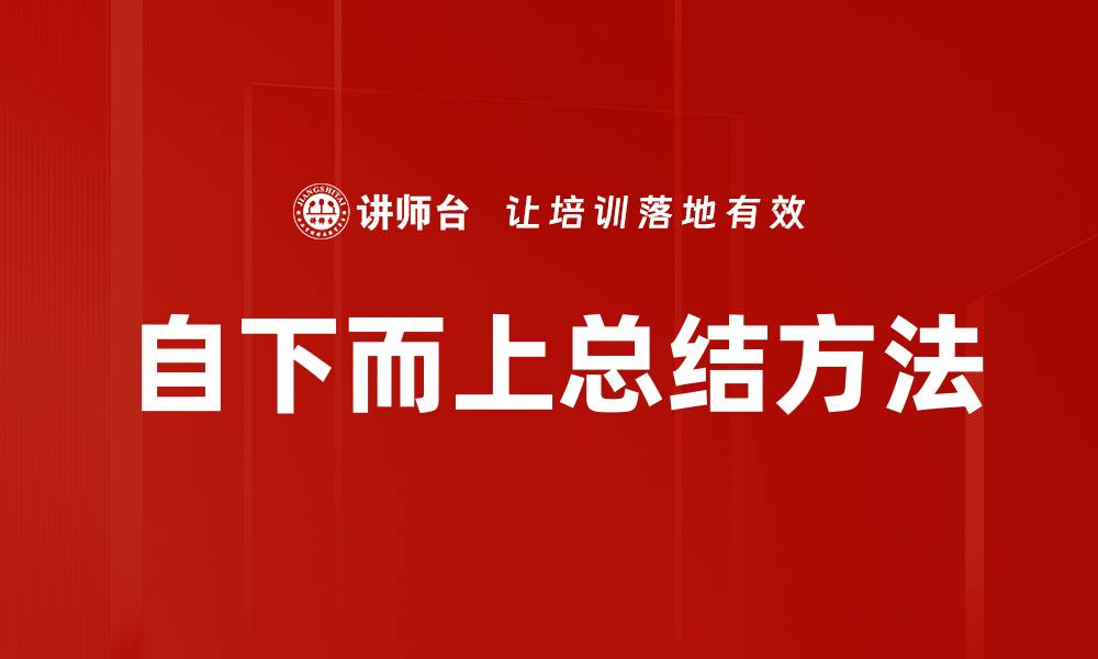 文章自下而上总结方法的缩略图