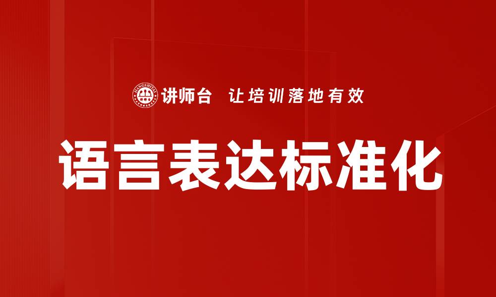 语言表达标准化