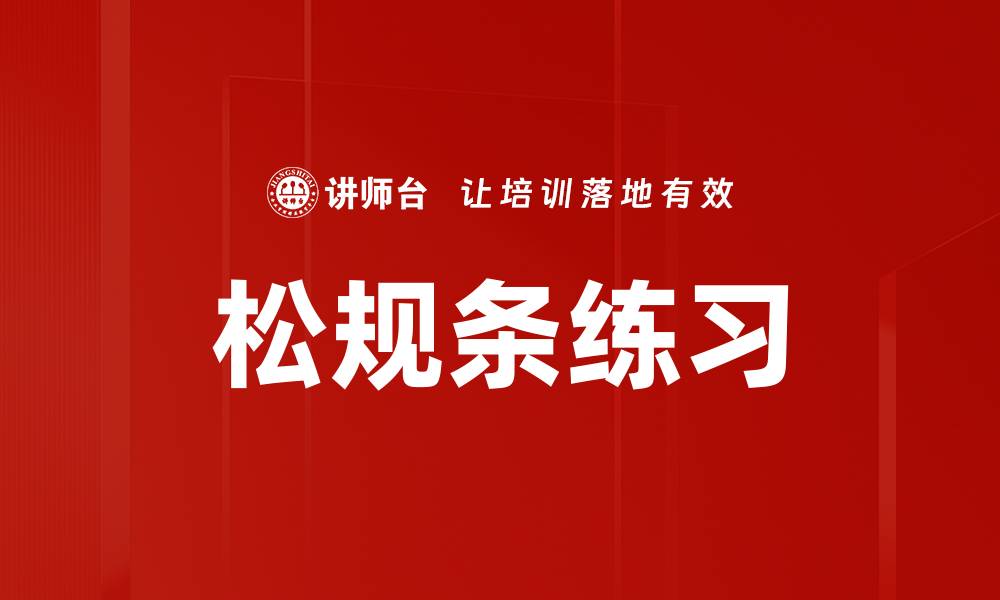 文章松规条练习的缩略图