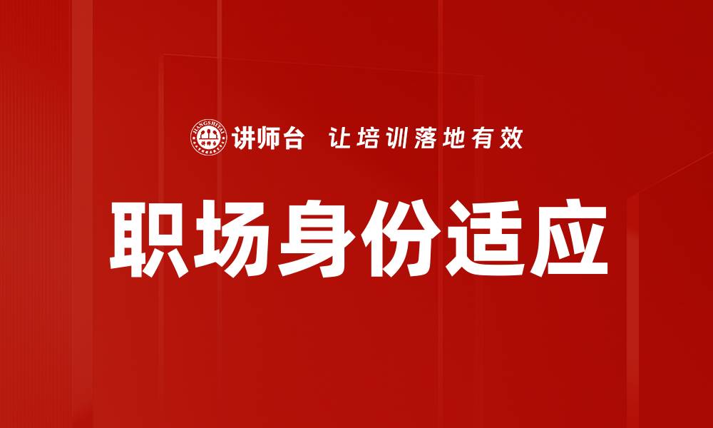 文章职场身份适应的缩略图