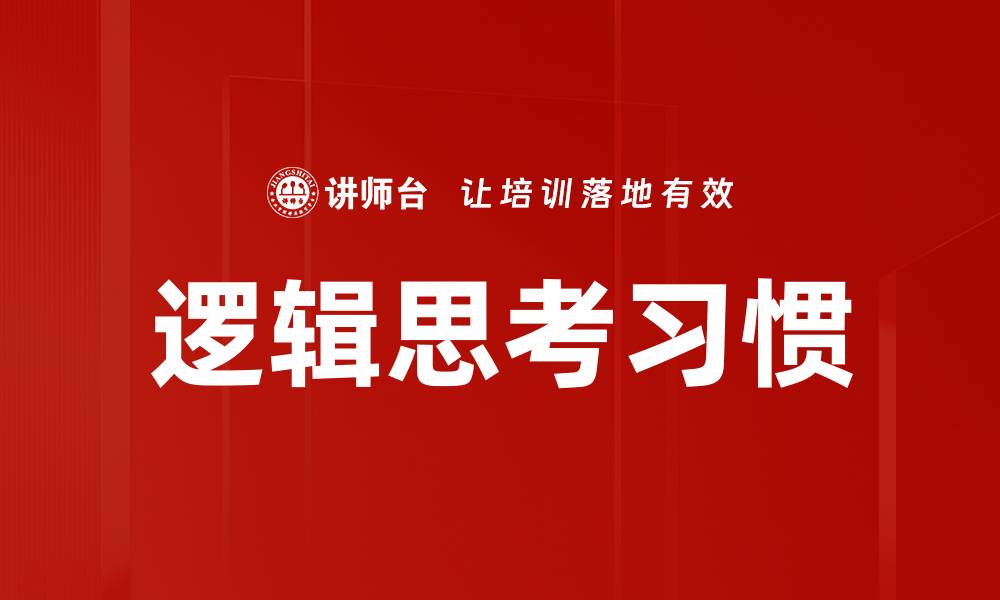 文章逻辑思考习惯的缩略图