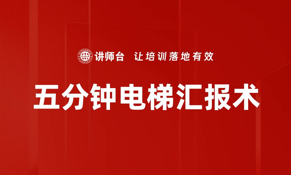 文章五分钟电梯汇报术的缩略图