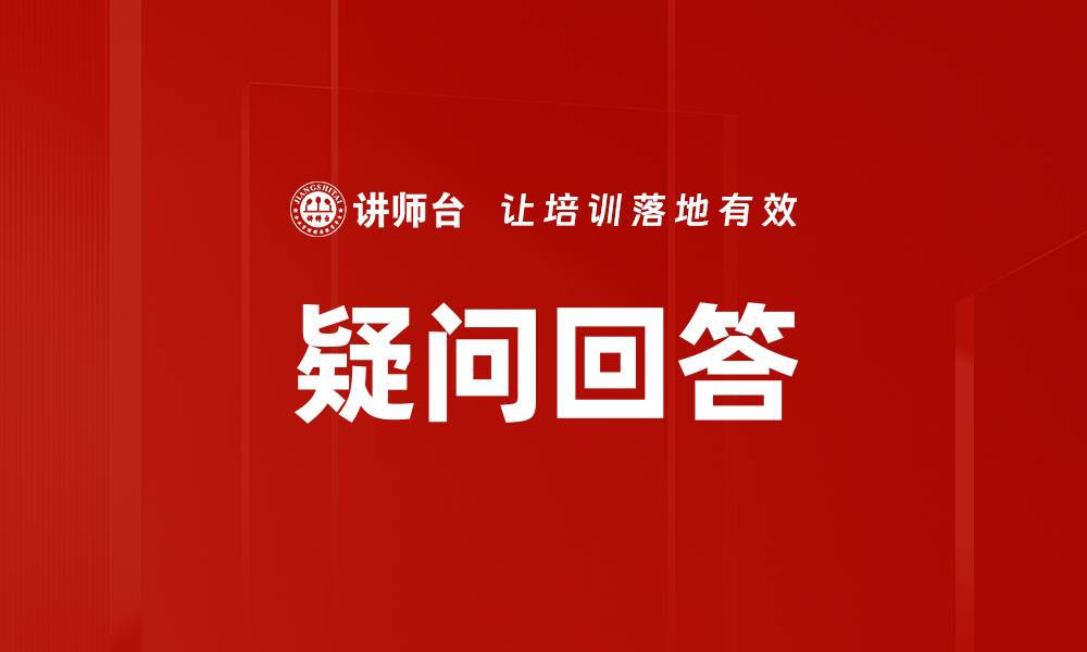 文章疑问回答的缩略图