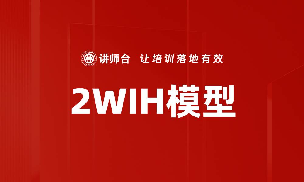 文章2WIH模型的缩略图